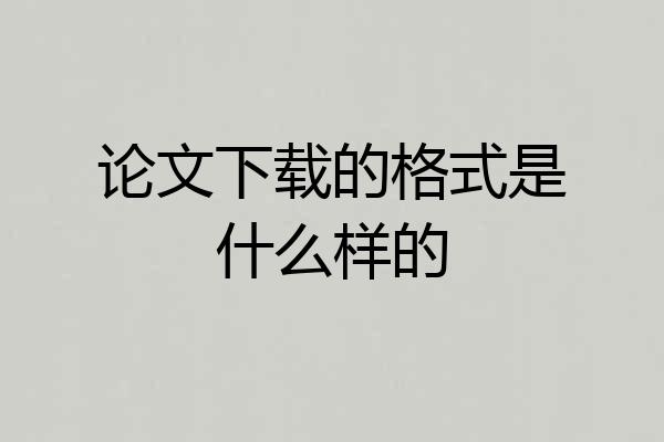 论文下载的格式是什么样的