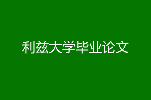 利兹大学毕业论文