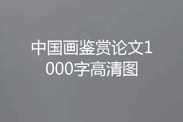 中国画鉴赏论文1000字高清图