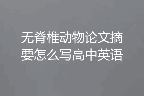 无脊椎动物论文摘要怎么写高中英语