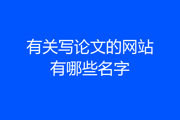 有关写论文的网站有哪些名字