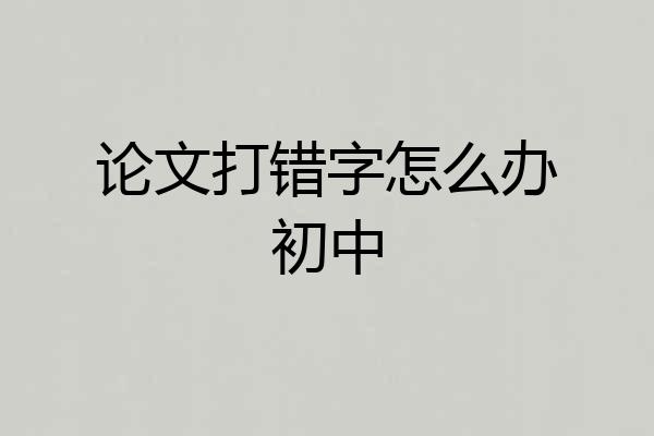论文打错字怎么办初中