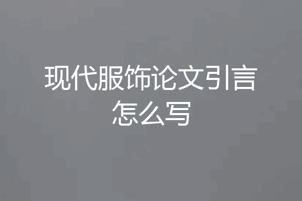 现代服饰论文引言怎么写