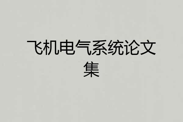 飞机电气系统论文集