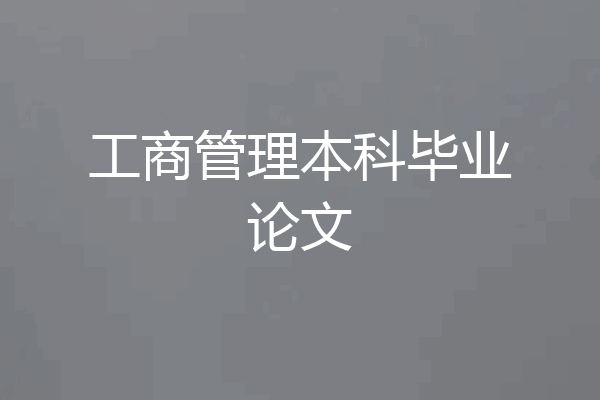 工商管理本科毕业论文