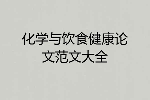 化学与饮食健康论文范文大全