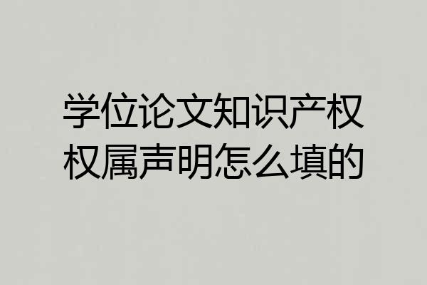 学位论文知识产权权属声明怎么填的