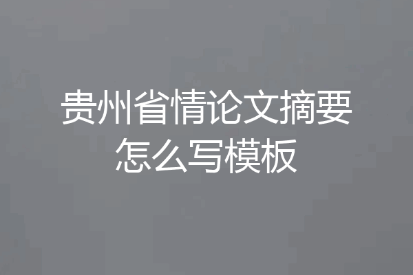 贵州省情论文摘要怎么写模板