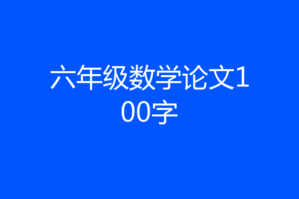 六年级数学论文100字