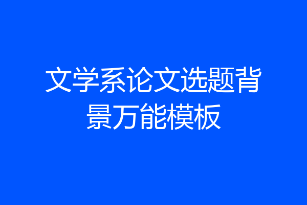 文学系论文选题背景万能模板