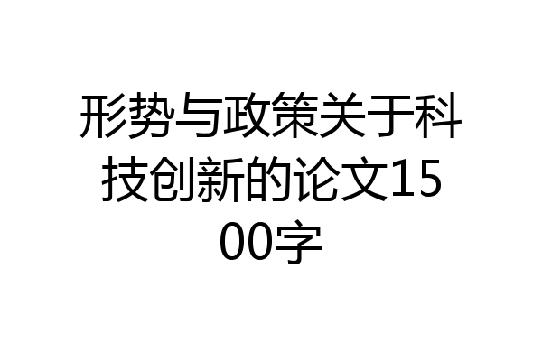 形势与政策关于科技创新的论文1500字