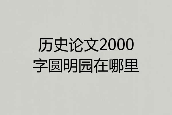 历史论文2000字圆明园在哪里