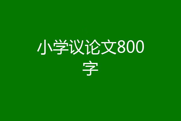 小学议论文800字