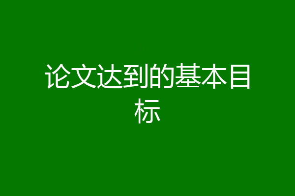 论文达到的基本目标