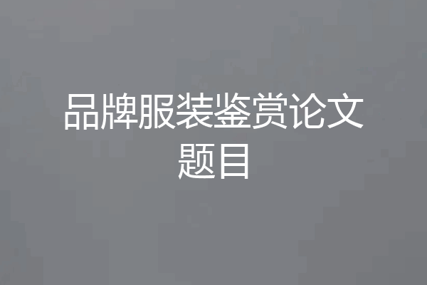 品牌服装鉴赏论文题目