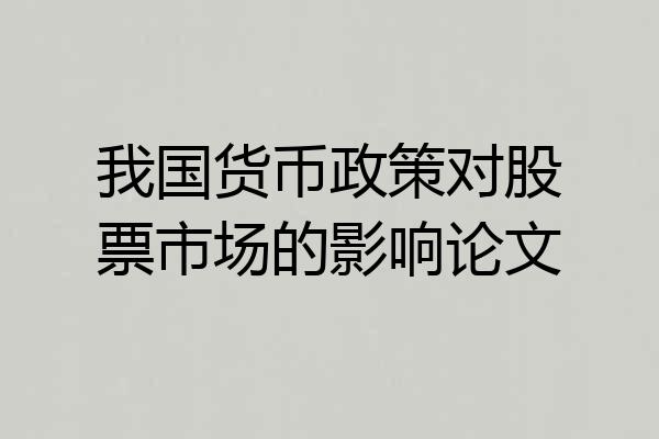 我国货币政策对股票市场的影响论文