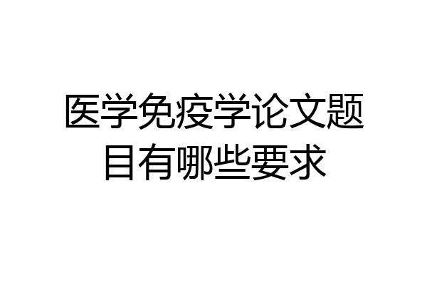 医学免疫学论文题目有哪些要求