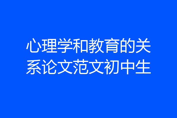 心理学和教育的关系论文范文初中生