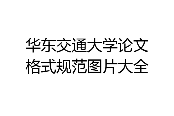 华东交通大学论文格式规范图片大全