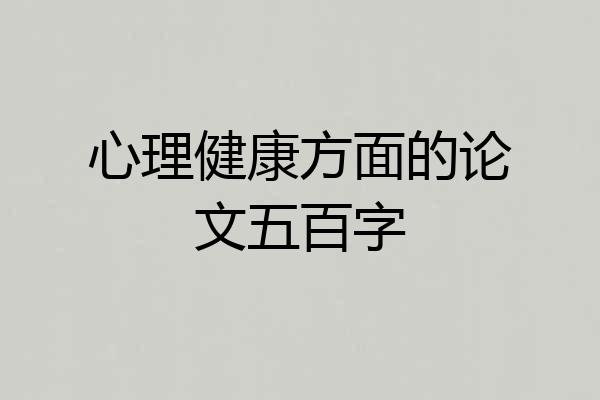 心理健康方面的论文五百字