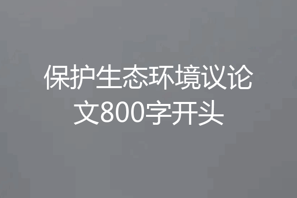 保护生态环境议论文800字开头
