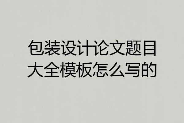 包装设计论文题目大全模板怎么写的