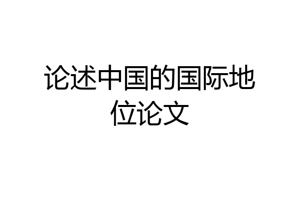 论述中国的国际地位论文