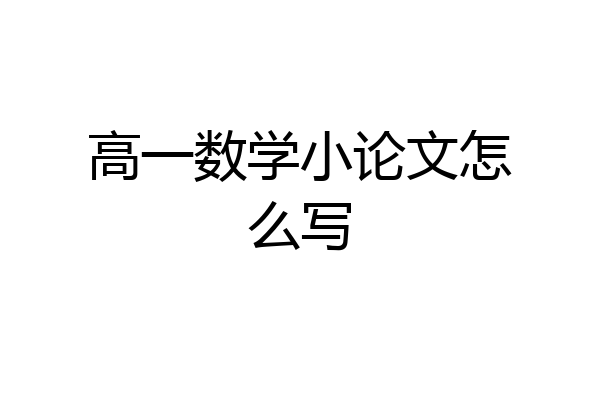 高一数学小论文怎么写