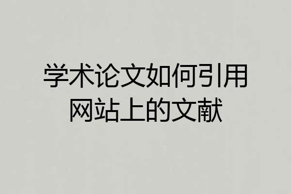 学术论文如何引用网站上的文献