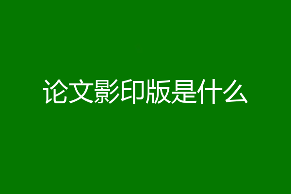 论文影印版是什么