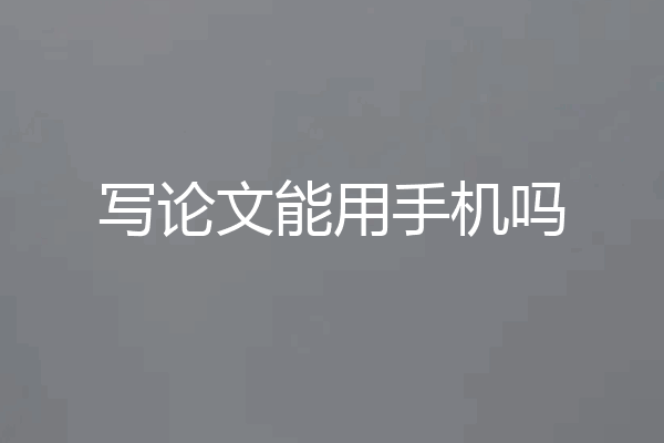 写论文能用手机吗