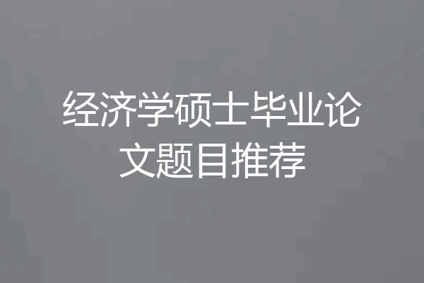经济学硕士毕业论文题目推荐