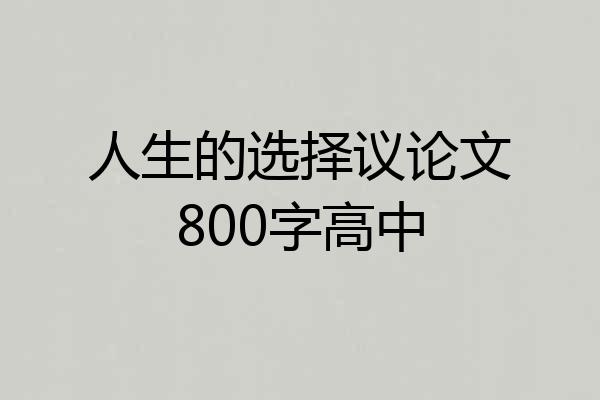 人生的选择议论文800字高中