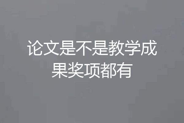 论文是不是教学成果奖项都有