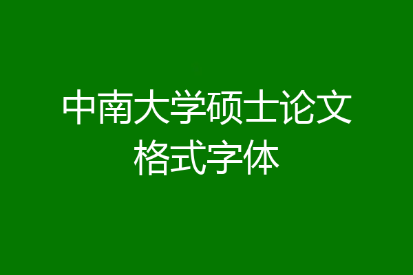 中南大学硕士论文格式字体