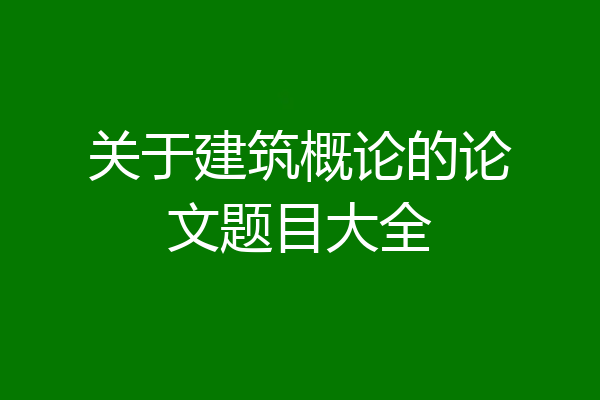 关于建筑概论的论文题目大全