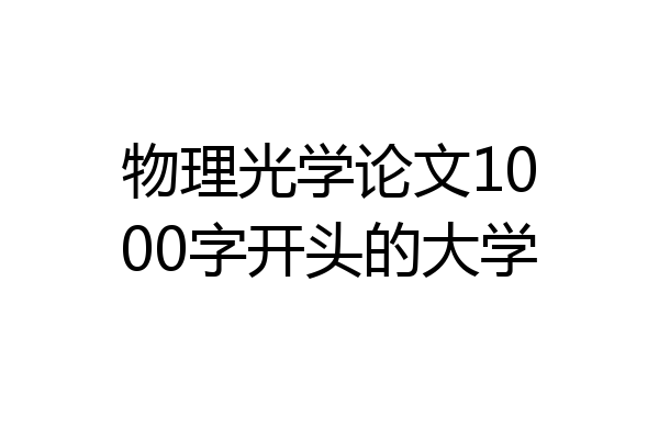 物理光学论文1000字开头的大学