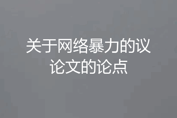 关于网络暴力的议论文的论点