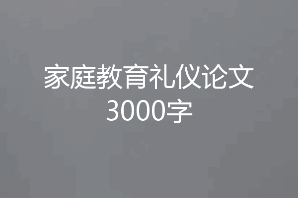 家庭教育礼仪论文3000字