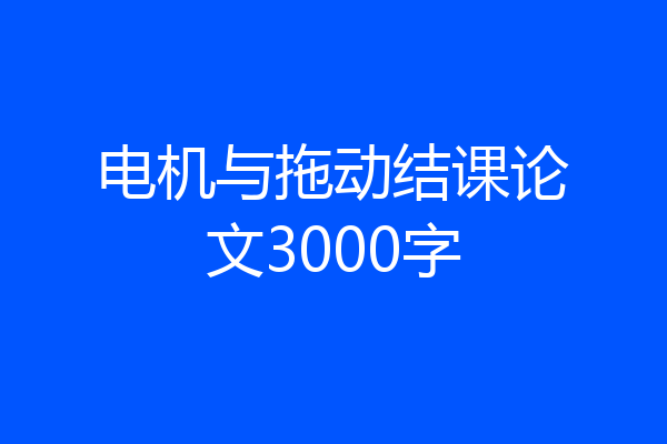 电机与拖动结课论文3000字