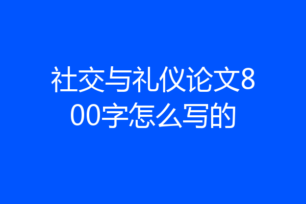 社交与礼仪论文800字怎么写的
