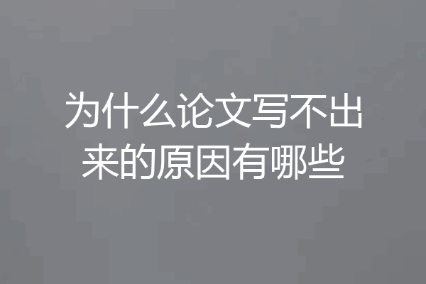 为什么论文写不出来的原因有哪些