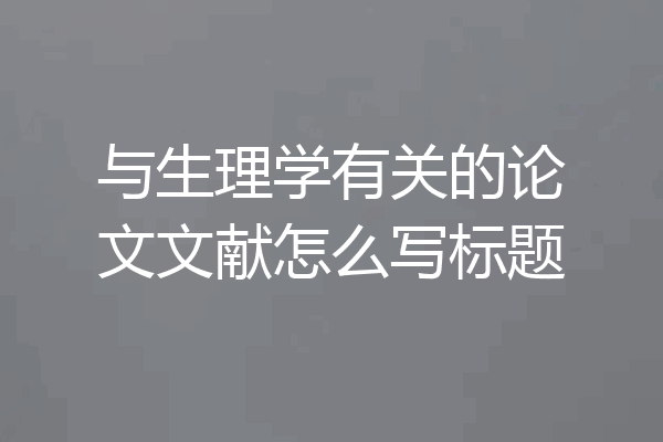 与生理学有关的论文文献怎么写标题