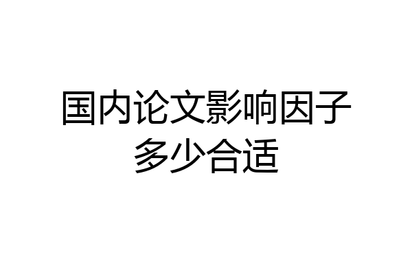 国内论文影响因子多少合适