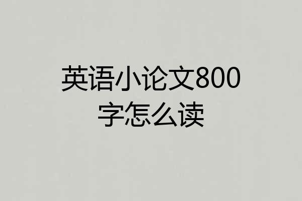 英语小论文800字怎么读
