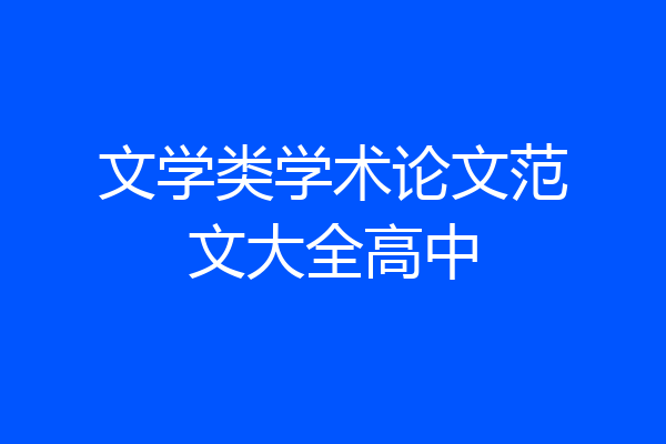 文学类学术论文范文大全高中