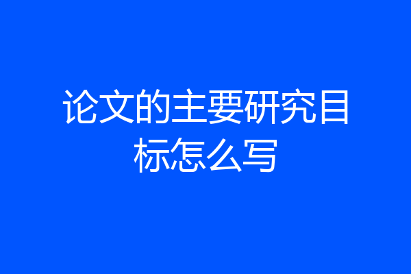 论文的主要研究目标怎么写