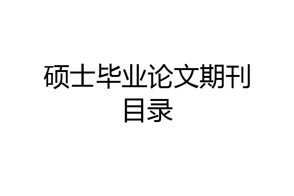 硕士毕业论文期刊目录