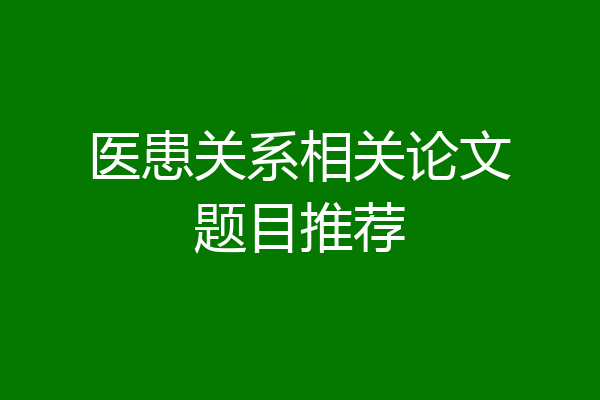 医患关系相关论文题目推荐