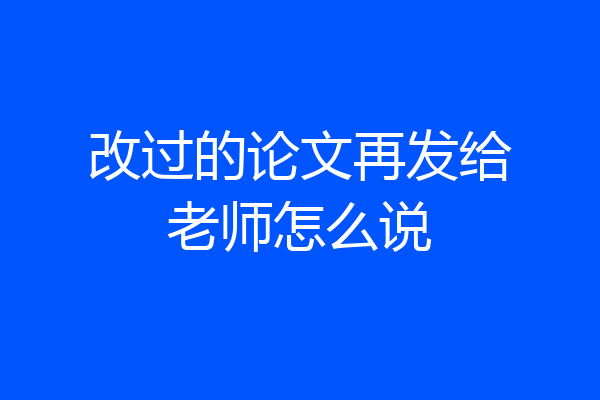 改过的论文再发给老师怎么说
